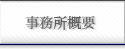 事務所について